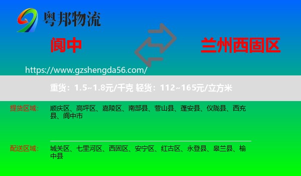阆中市到西固区物流专线