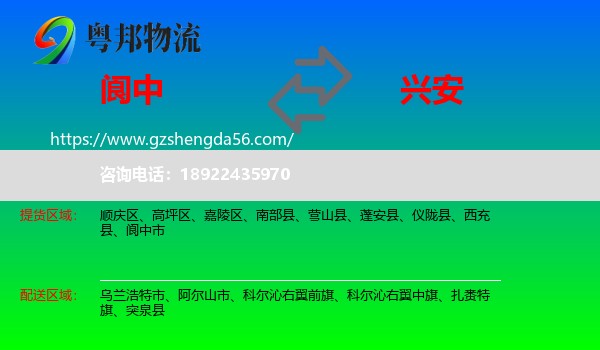 阆中市到兴安盟物流