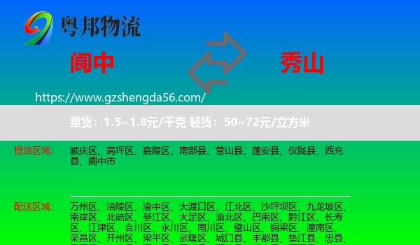 阆中市到秀山县物流专线