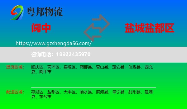 阆中市到盐都区物流专线