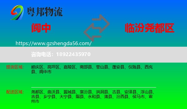 阆中市到尧都区物流专线