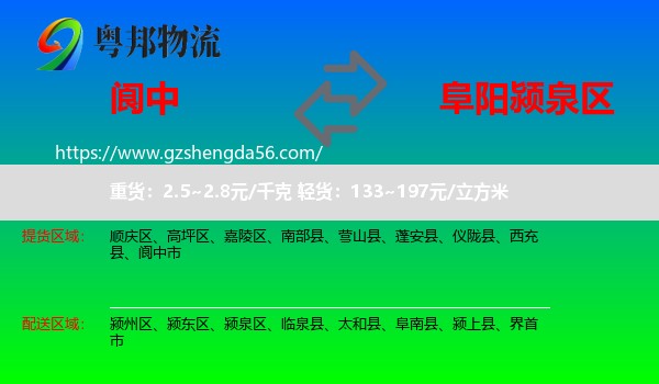 阆中市到颍泉区物流专线