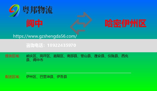 阆中市到伊州区物流专线
