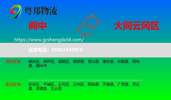 阆中市到云冈区物流专线