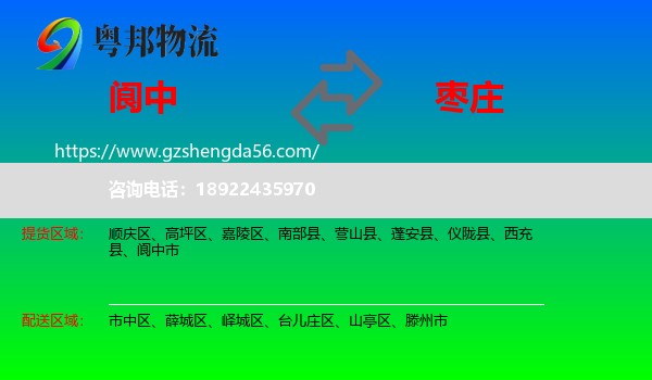 阆中市到枣庄物流