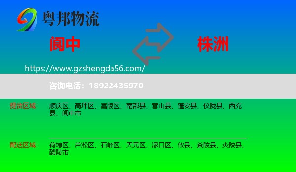 阆中市到株洲物流专线
