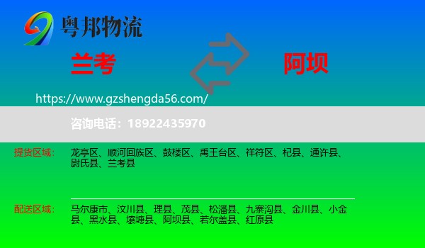 兰考县到阿坝物流专线
