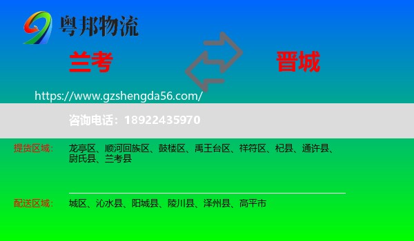 兰考县到晋城物流专线