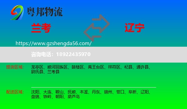 兰考县到辽宁物流专线