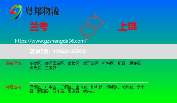 兰考县到上饶物流专线