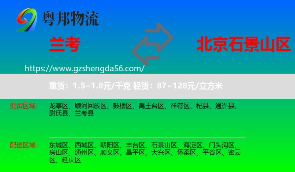 兰考县到石景山区物流专线