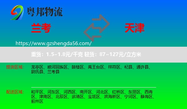 兰考县到天津专线