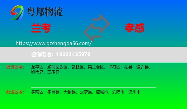 兰考县到孝感物流专线