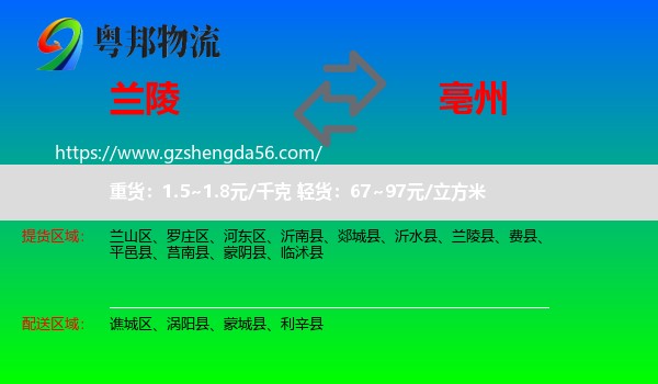 兰陵县到亳州物流专线