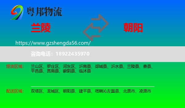 兰陵县到朝阳物流专线