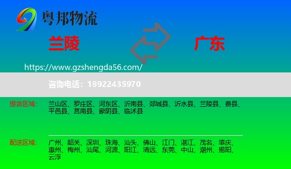 兰陵县到广东物流专线