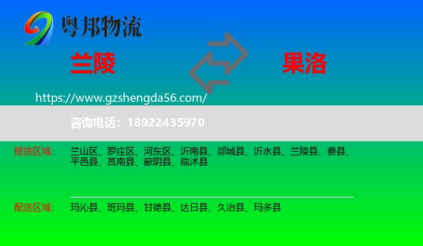 兰陵县到果洛物流专线