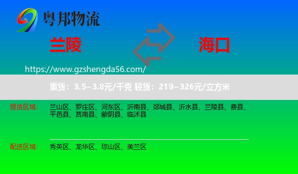 兰陵县到海口专线