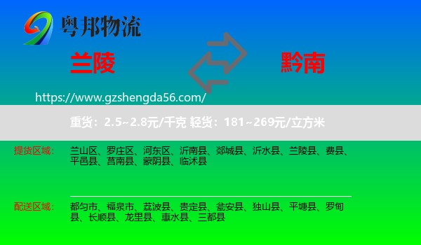 兰陵县到黔南物流专线