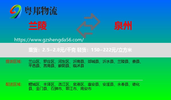 兰陵县到泉州物流专线