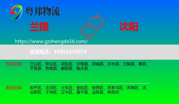 兰陵县到沈阳专线