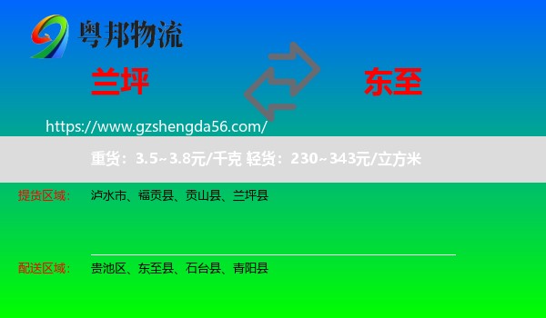 兰坪县到东至县物流专线