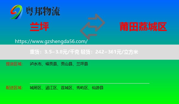 兰坪县到荔城区物流专线