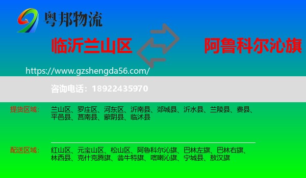 兰山区到阿鲁科尔沁旗物流专线