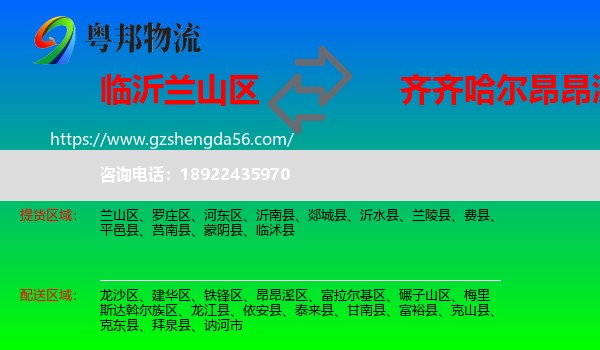 兰山区到昂昂溪区物流专线