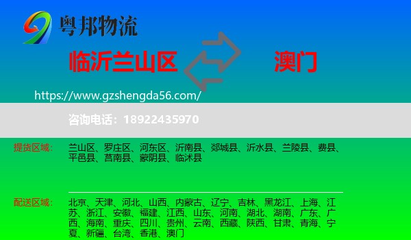 兰山区到澳门专线