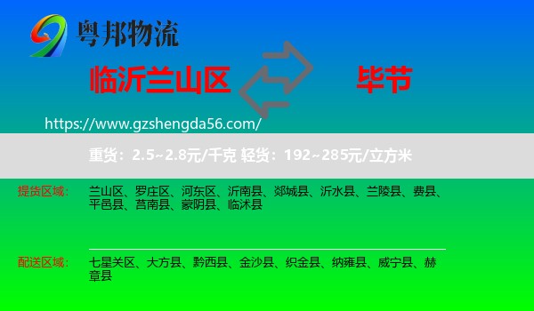 兰山区到毕节物流
