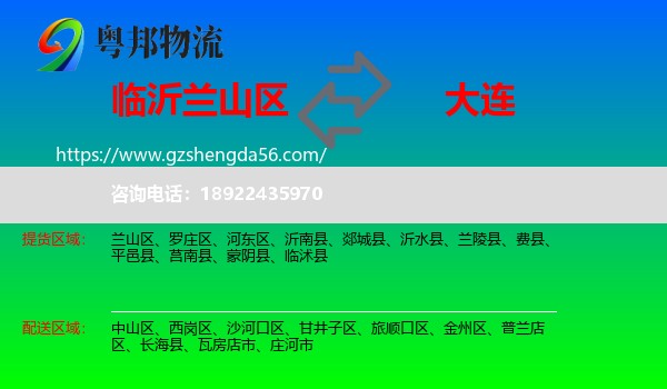 兰山区到大连物流