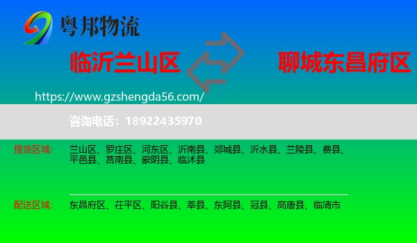 兰山区到东昌府区物流专线