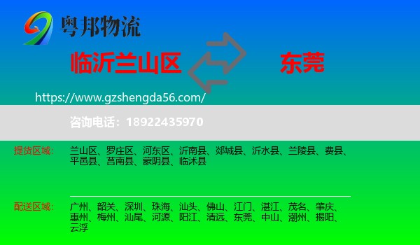 兰山区到东莞物流