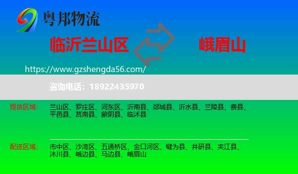 兰山区到峨眉山物流专线
