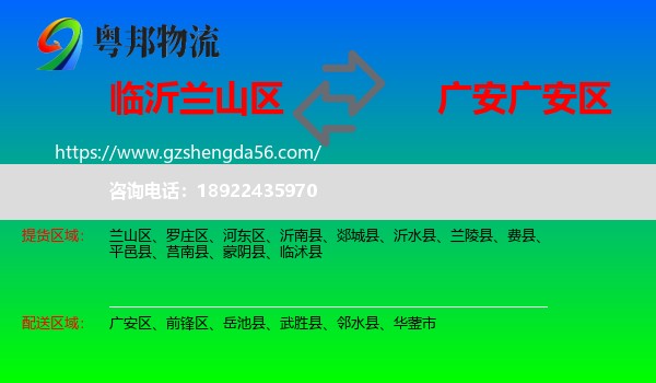 兰山区到广安区物流专线