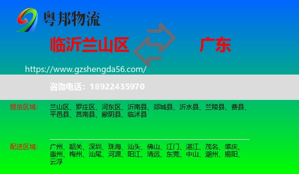 兰山区到广东物流