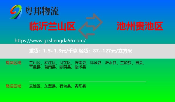 兰山区到贵池区物流专线
