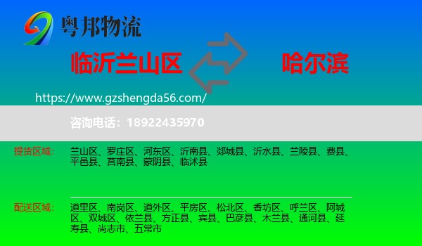 兰山区到哈尔滨专线
