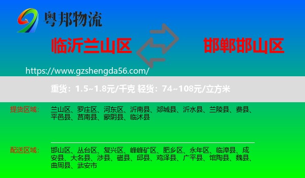 兰山区到邯山区物流专线