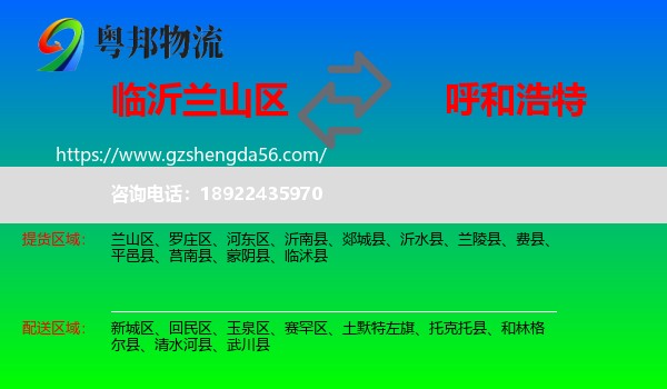 兰山区到呼和浩特专线