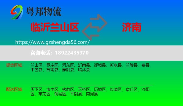 兰山区到济南专线