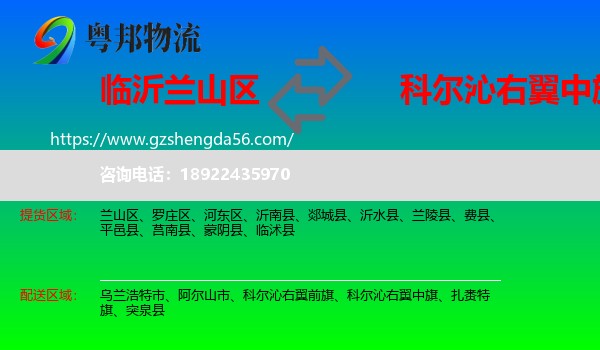 兰山区到科尔沁右翼中旗物流专线