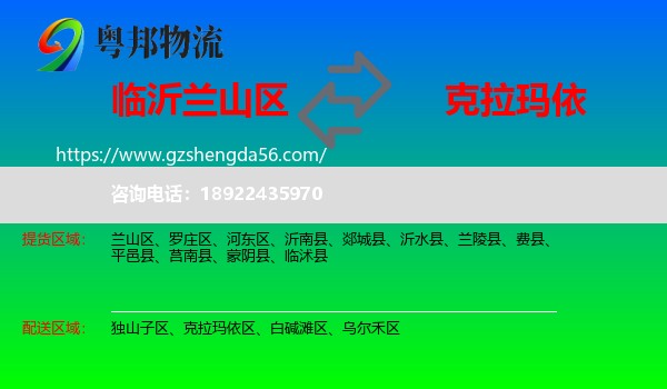 兰山区到克拉玛依物流