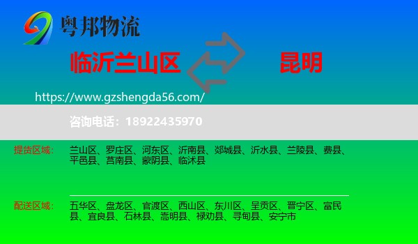 兰山区到昆明专线