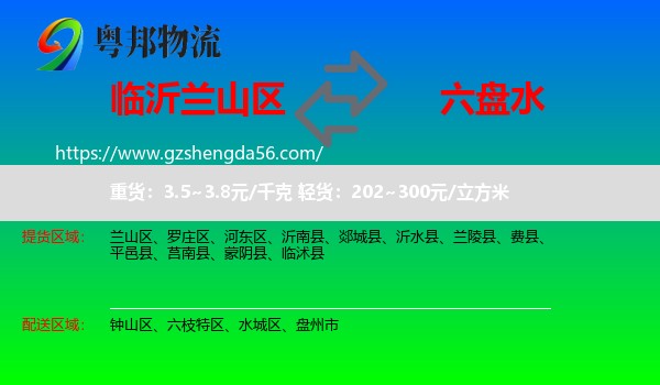兰山区到六盘水物流