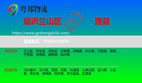 兰山区到理县物流专线