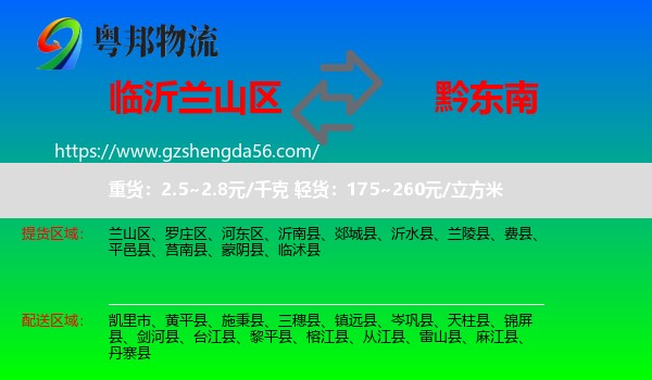 兰山区到黔东南物流