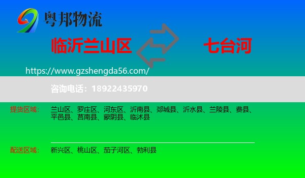 兰山区到七台河物流