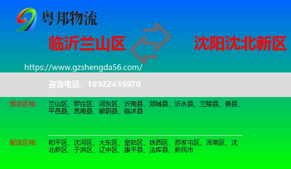 兰山区到沈北新区物流专线